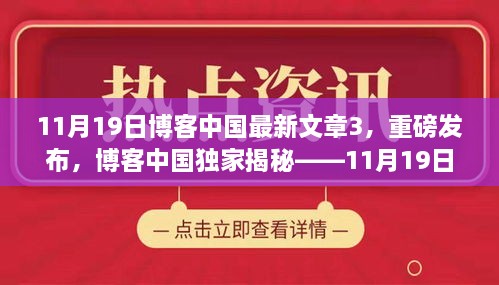 博客中国独家揭秘，11月19日高科技新品三大亮点重塑未来生活体验