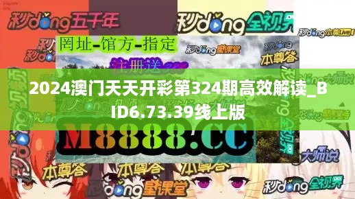 2024澳门天天开彩第324期高效解读_BID6.73.39线上版