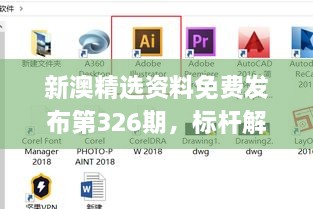 新澳精选资料免费发布第326期，标杆解答详解实施_PCA8.11.29程序版