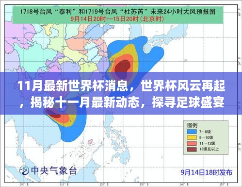 世界杯风云揭秘，探寻足球盛宴背后的故事与最新动态（十一月更新）