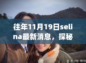 Selina最新消息揭秘，小巷深处的隐藏瑰宝与特色小店奇遇记