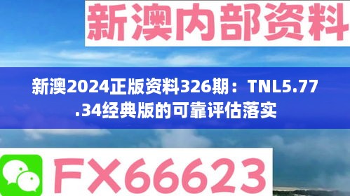 新澳2024正版资料326期：TNL5.77.34经典版的可靠评估落实