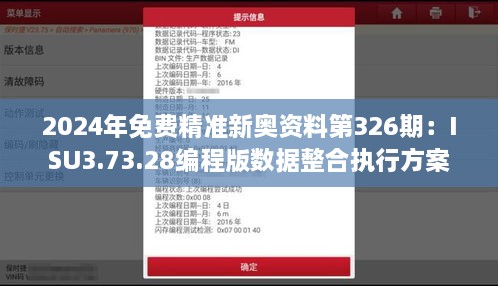 2024年免费精准新奥资料第326期：ISU3.73.28编程版数据整合执行方案