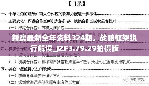 新澳最新全年资料324期，战略框架执行解读_JZF3.79.29拍摄版