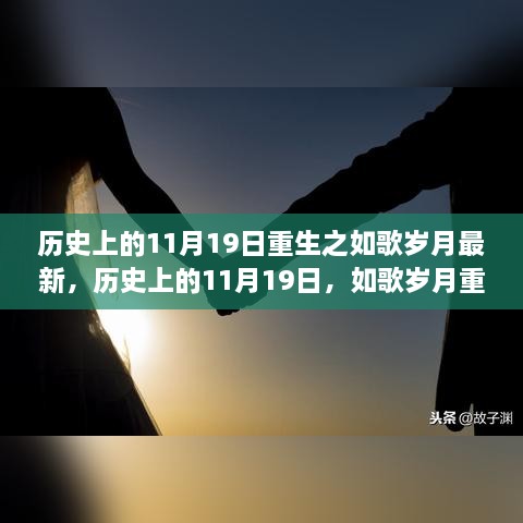 历史上的11月19日，如歌岁月重塑人生，铸就自信与成就之路