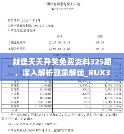 新澳天天开奖免费资料325期，深入解析现象解读_RUX3.78.26投资版