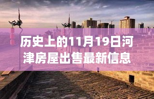 历史上的河津房屋出售最新信息，全面评测与介绍（日期，11月19日）