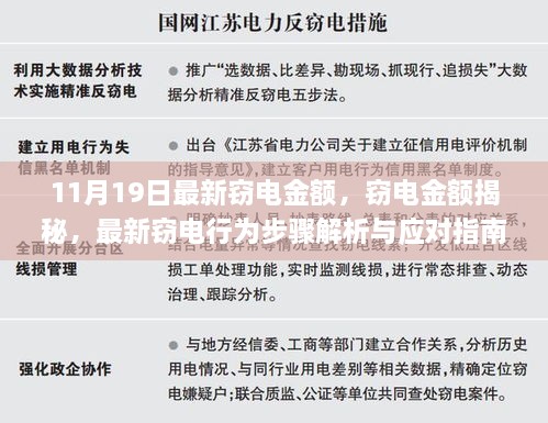 最新窃电金额揭秘，行为步骤解析与应对指南（适用于初学者和进阶用户）