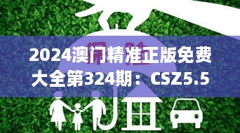 2024澳门精准正版免费大全第324期：CSZ5.53.22文化传承版的扩展性落实研究