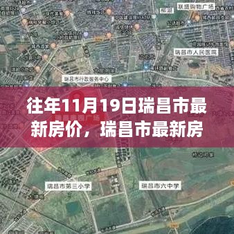 瑞昌市最新房价查询指南，往年11月19日房价信息轻松获取攻略