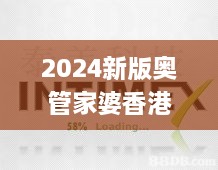 2024新版奥管家婆香港326期，机械工程_WBF8.42.63远程版