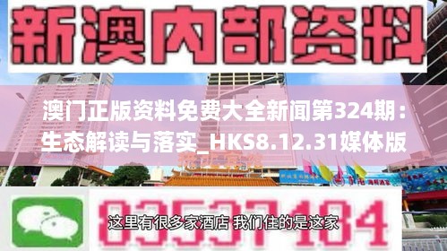 澳门正版资料免费大全新闻第324期：生态解读与落实_HKS8.12.31媒体版