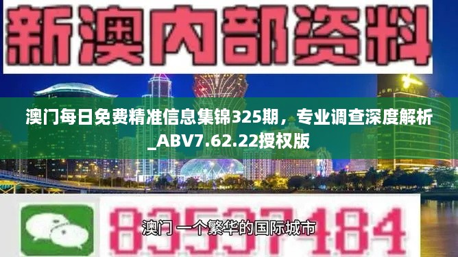 澳门每日免费精准信息集锦325期，专业调查深度解析_ABV7.62.22授权版