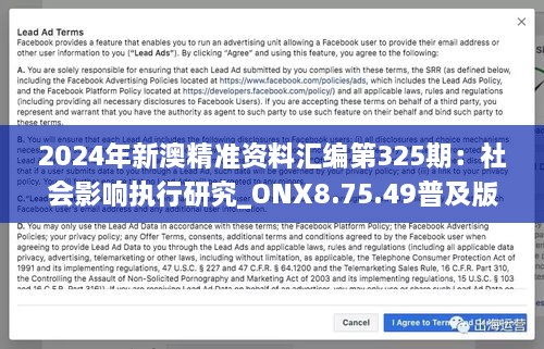 2024年新澳精准资料汇编第325期：社会影响执行研究_ONX8.75.49普及版