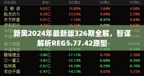 新奥2024年最新版326期全解，智谋解析REG5.77.42原型