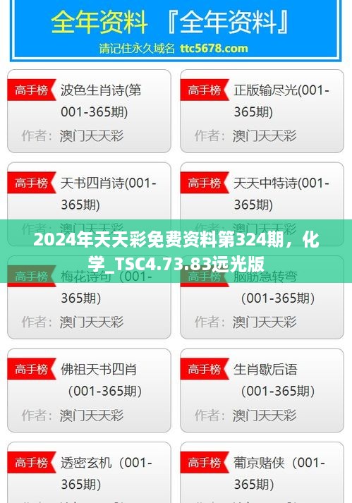 2024年天天彩免费资料第324期，化学_TSC4.73.83远光版