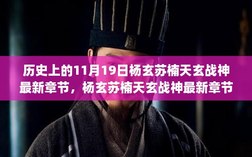 杨玄苏楠穿越之旅，探寻自然美景与内心宁静的战神最新章节揭秘