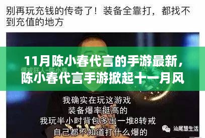 陈小春代言手游掀起十一月风暴，背景、事件与业界影响全面解析