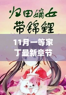 暖阳十一月，家丁小日常最新篇章列表