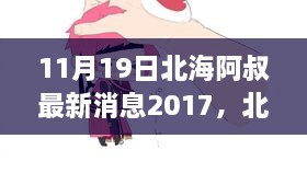 北海阿叔秋日日常，11月19日的温馨故事更新发布