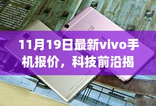 最新vivo手机报价揭秘，领略未来科技风采