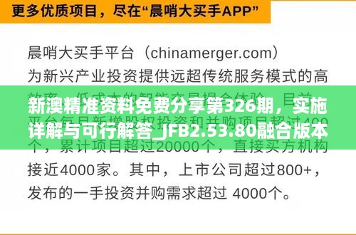 新澳精准资料免费分享第326期，实施详解与可行解答_JFB2.53.80融合版本