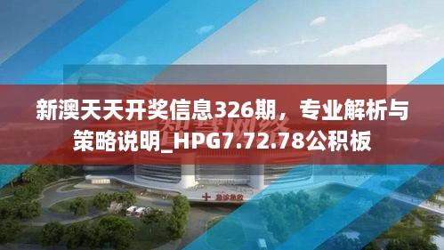 新澳天天开奖信息326期，专业解析与策略说明_HPG7.72.78公积板