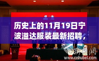 宁波溢达服装招聘盛况回顾，历史上的11月19日招聘日