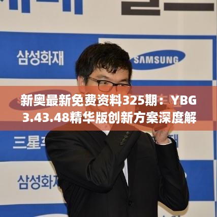 新奥最新免费资料325期：YBG3.43.48精华版创新方案深度解析