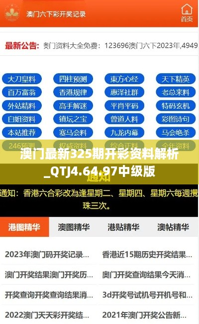 澳门最新325期开彩资料解析_QTJ4.64.97中级版