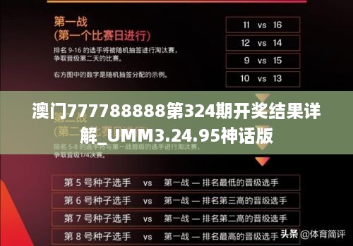 澳门777788888第324期开奖结果详解_UMM3.24.95神话版