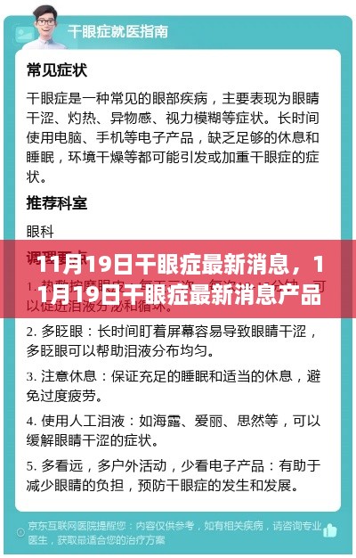 11月19日干眼症最新消息产品评测，特性、体验与竞品对比全解析