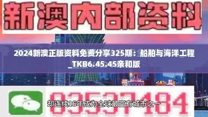 2024新澳正版资料免费分享325期：船舶与海洋工程_TKB6.45.45亲和版