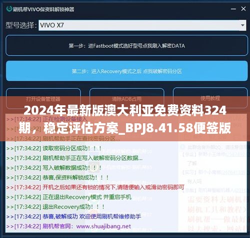 2024年最新版澳大利亚免费资料324期，稳定评估方案_BPJ8.41.58便签版