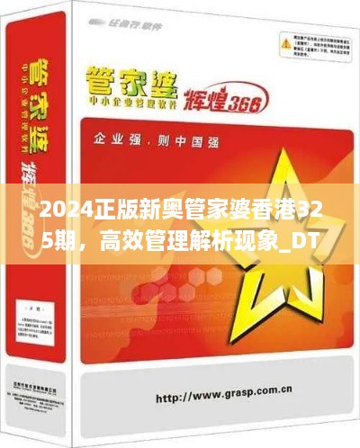 2024正版新奥管家婆香港325期，高效管理解析现象_DTL7.21.80灵活版