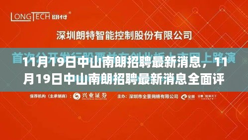 中山南朗招聘最新消息全面更新与评测（11月19日）