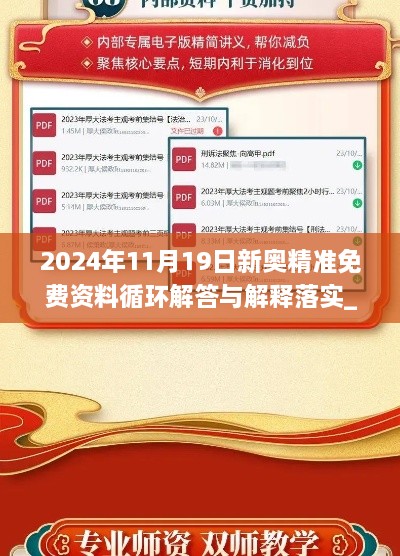 2024年11月19日新奥精准免费资料循环解答与解释落实_ZSL3.36.37教育版