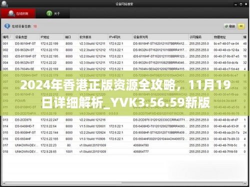 2024年香港正版资源全攻略，11月19日详细解析_YVK3.56.59新版