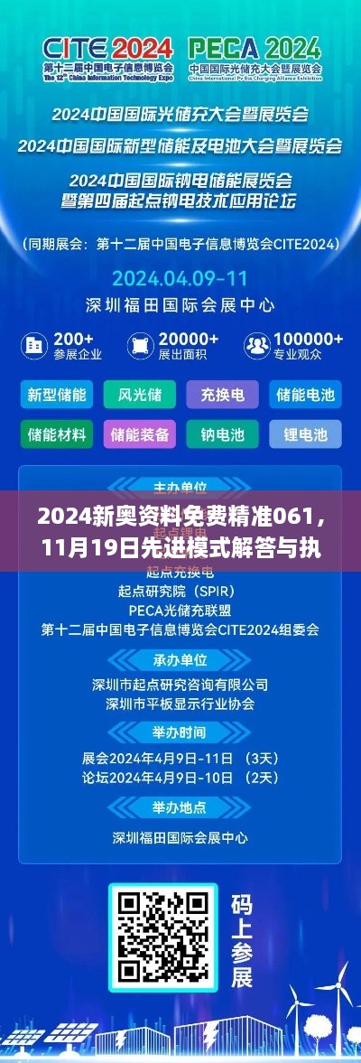 2024新奥资料免费精准061，11月19日先进模式解答与执行_LHK9.22.37云端共享版