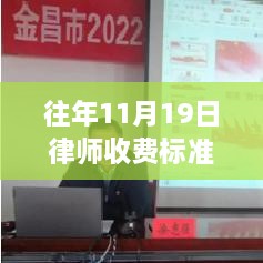 往年11月19日律师收费新规定出台，变革引领成长之路与自信展现