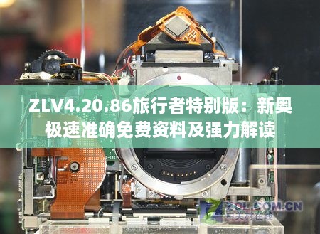 ZLV4.20.86旅行者特别版：新奥极速准确免费资料及强力解读