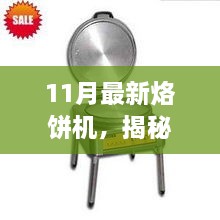 揭秘全新科技利器，11月最新烙饼机介绍