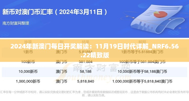 2024年新澳门每日开奖解读：11月19日时代详解_NRF6.56.22精致版