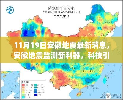 安徽地震最新消息，科技引领智能预警守护未来