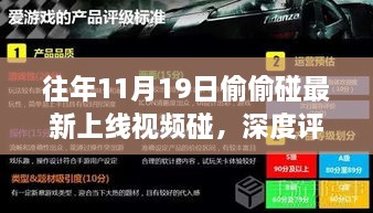 历年11月19日上线视频产品深度解析与用户体验评测，新视频特性揭秘