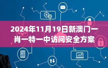 2024年11月19日新澳门一肖一特一中访问安全方案解析_NER5.13.66精华版