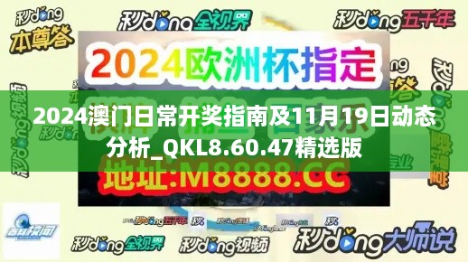 2024澳门日常开奖指南及11月19日动态分析_QKL8.60.47精选版