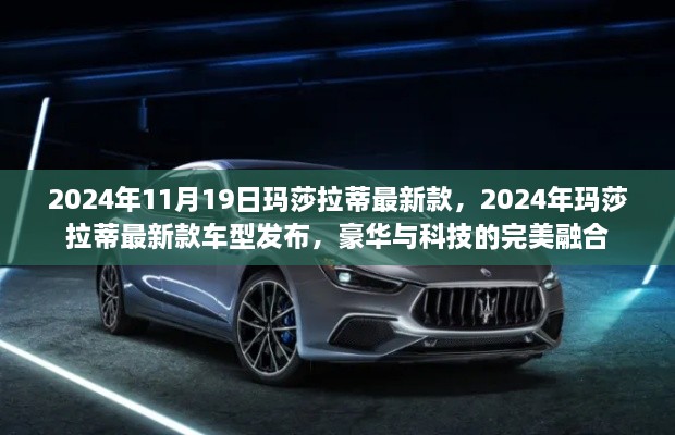 2024年玛莎拉蒂最新款车型发布，豪华与科技的完美融合