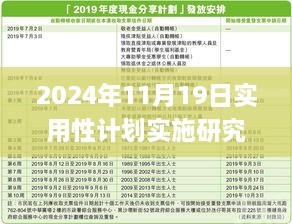 2024年11月19日实用性计划实施研究：新澳资料免费长期公开24码_ENH7.80.26体育版