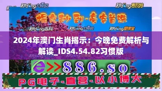 2024年澳门生肖揭示：今晚免费解析与解读_IDS4.54.82习惯版